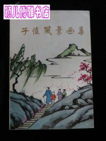 子恺风景画集(1983年初版1印)私藏 品佳
