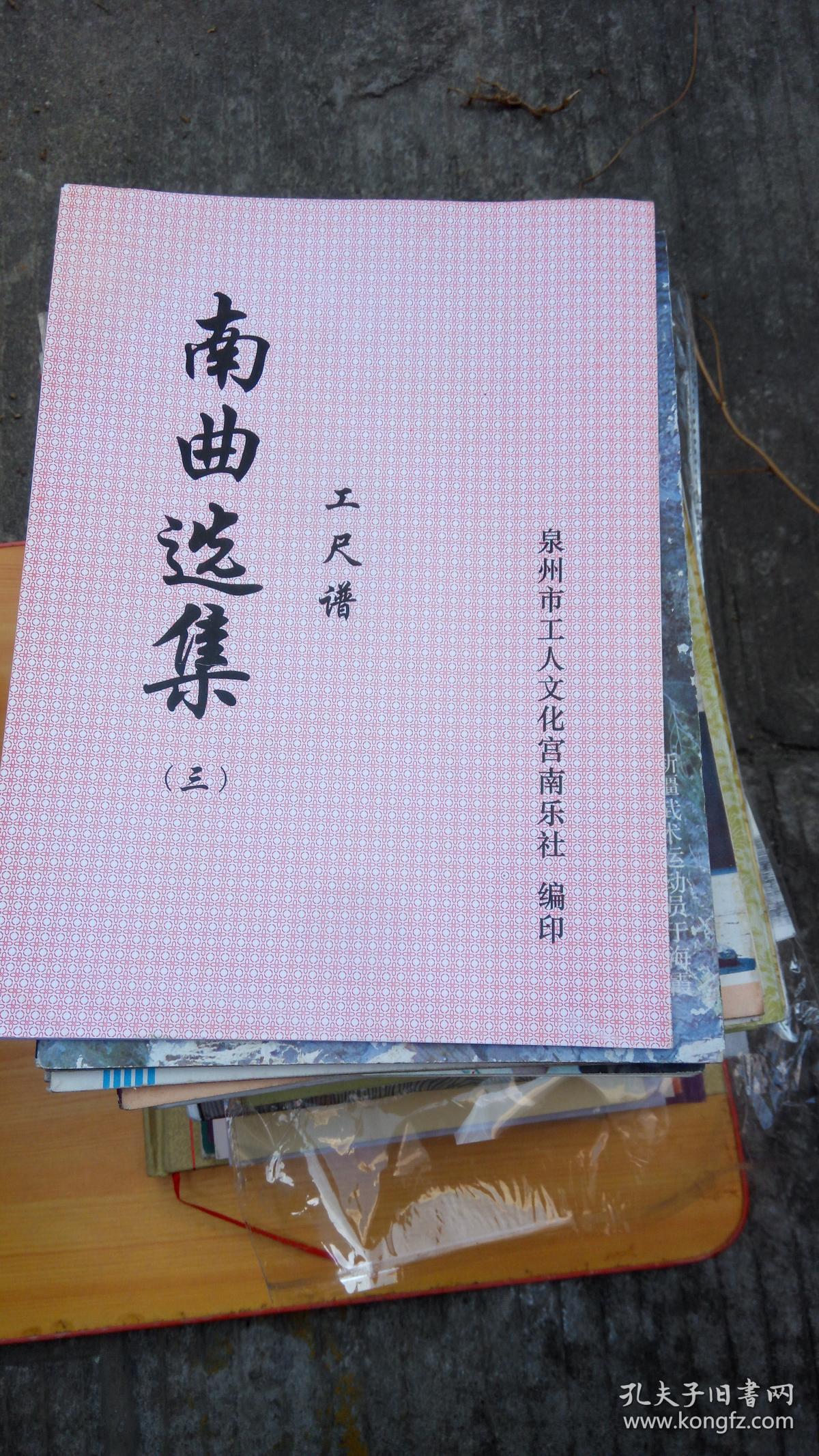 南曲选集 工尺谱_泉州市丰泽区南音艺术家协会 翻印_孔夫子旧书网