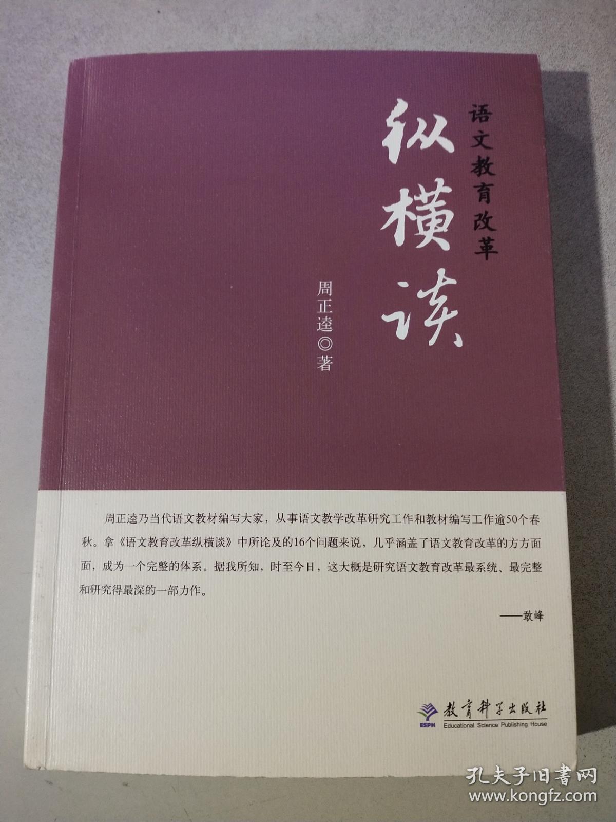 语文教育改革纵横谈