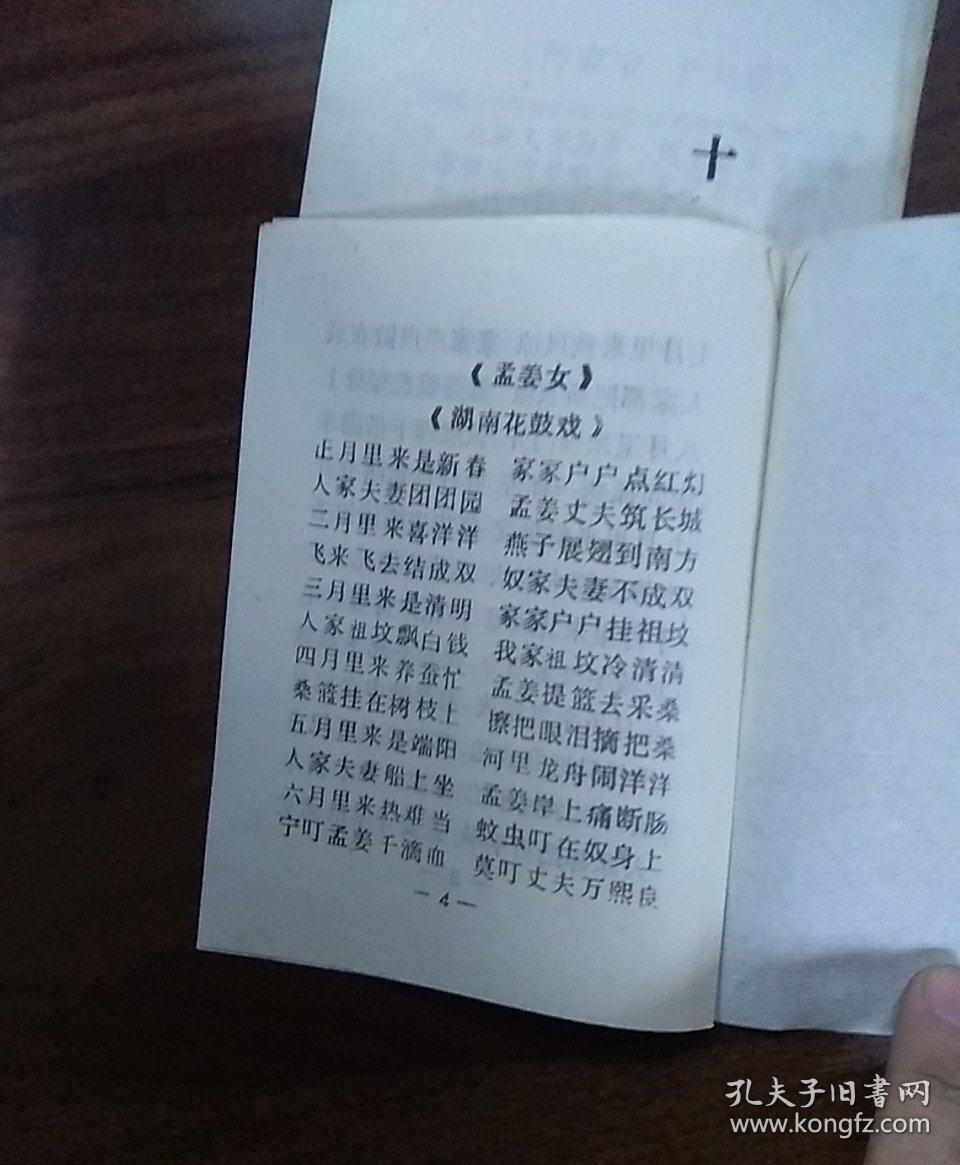 1《老来难》4《十大劝社会新德》唱词.《孟姜女》民间小调