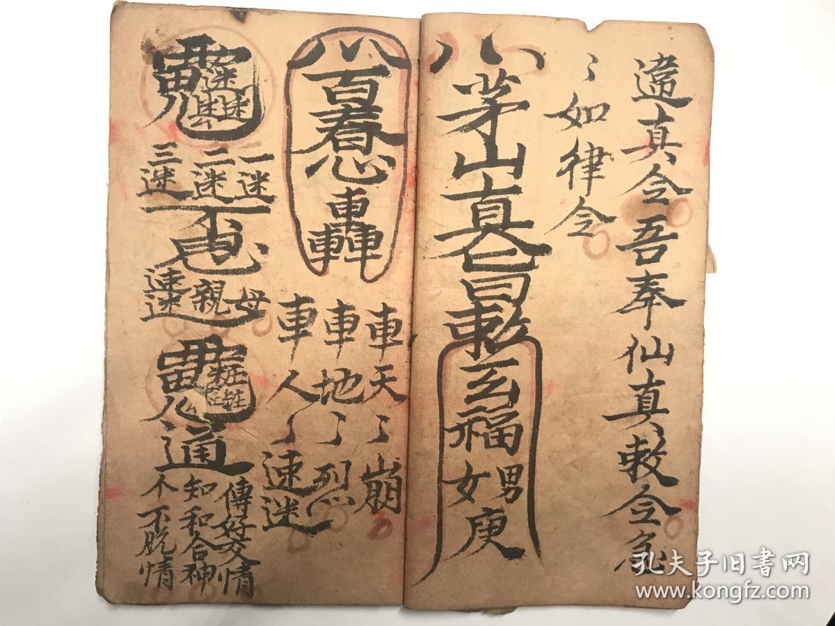 道教老法本 符书 茅山和合20筒页