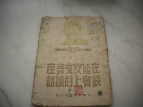 中原新华书店1949年4月出版-毛泽东著《毛主席在延安文艺座谈会上的讲话》!