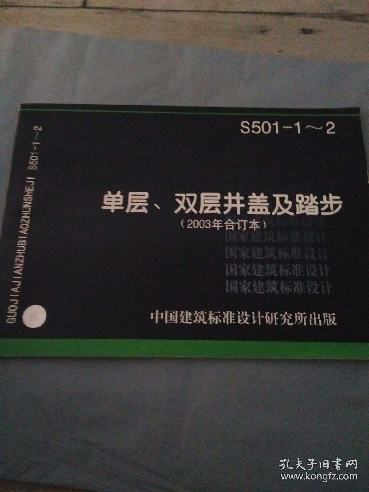 s501-1-2单层,双层井盖及踏步(2003年合订本)