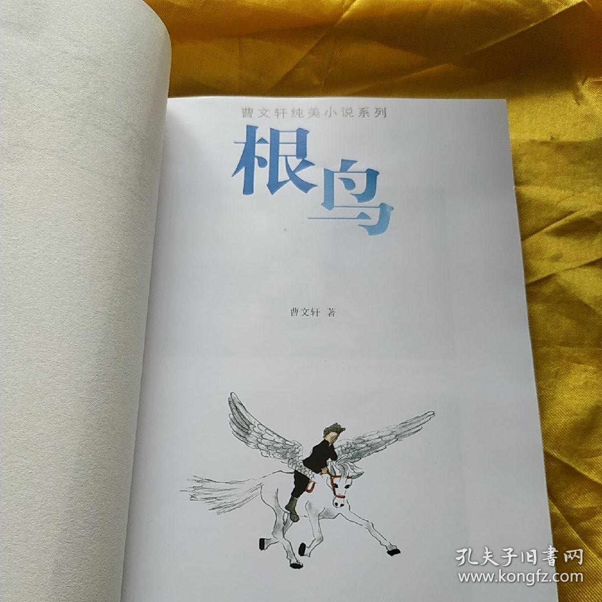 根鸟 曹文轩 著