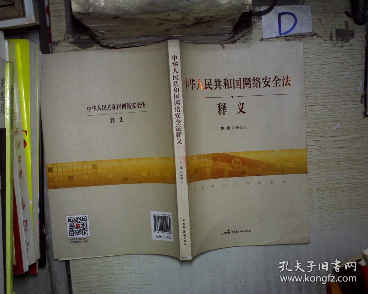 中华人民共和国网络安全法释义 。、