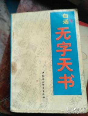 白话 无字天书
