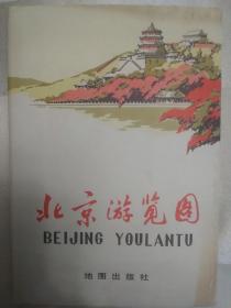 1978年北京市游览图(2开)有外套