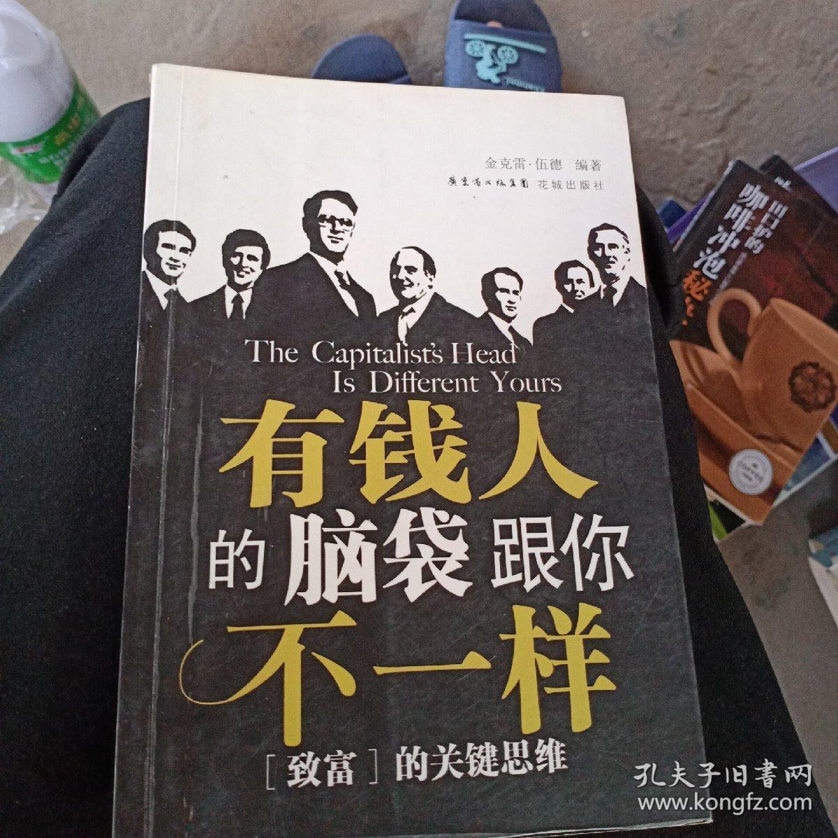 有钱人的脑袋跟你不一样