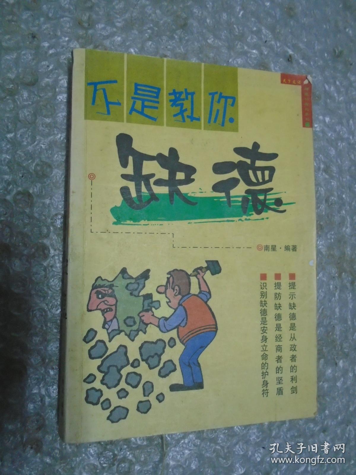 不是教你缺德_南星 编著_孔夫子旧书网