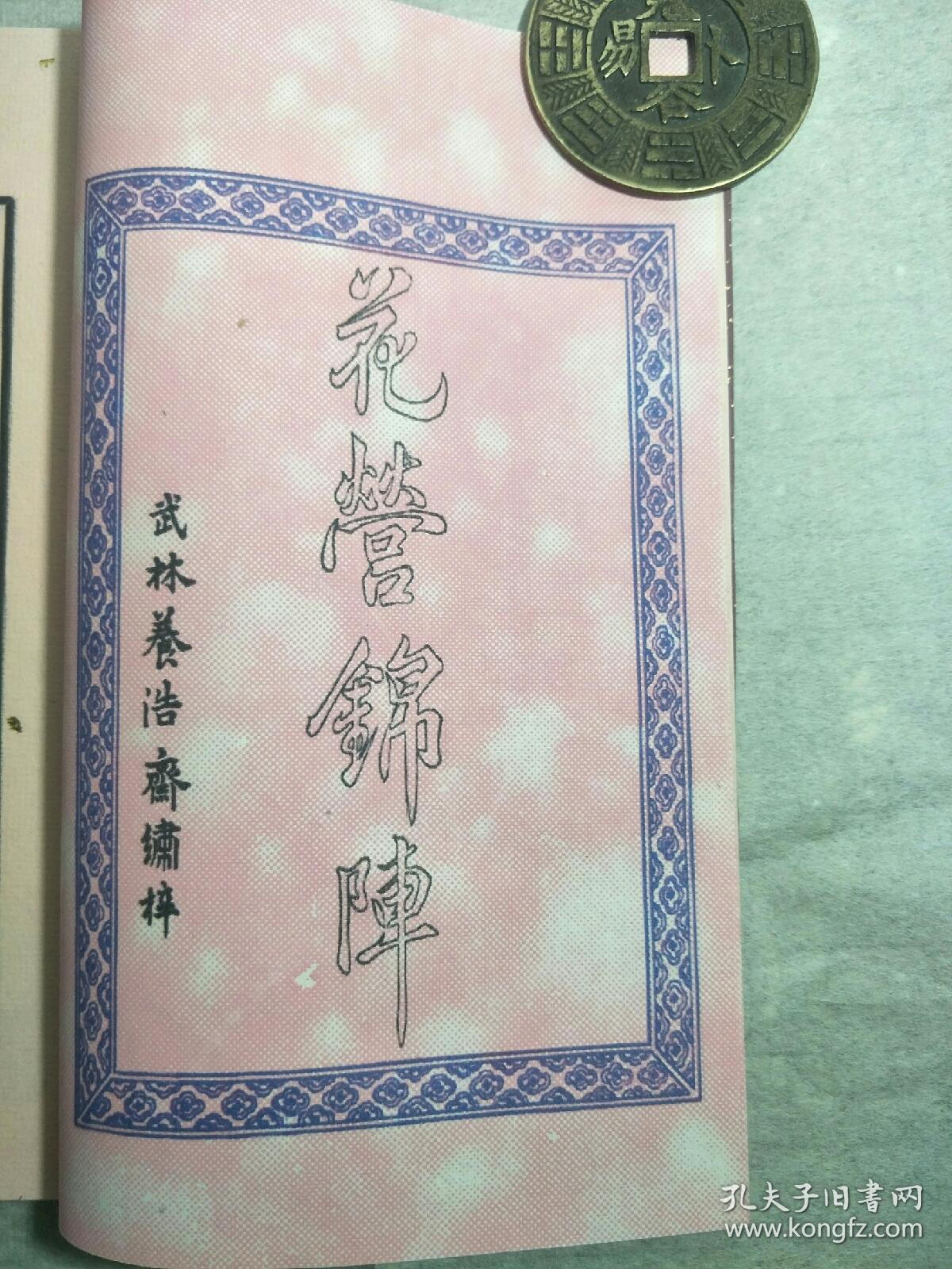 花营锦阵,一册全