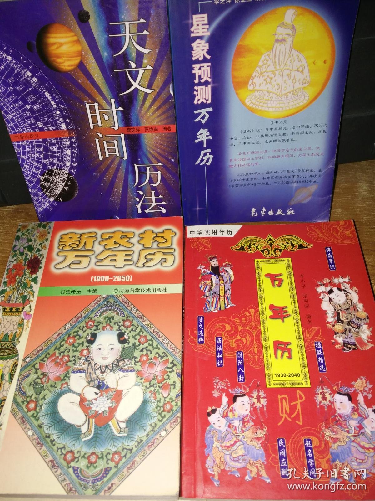 万年历【15本合售,书名不重复】赠送2本(新世纪通历大全:1900-2060年)