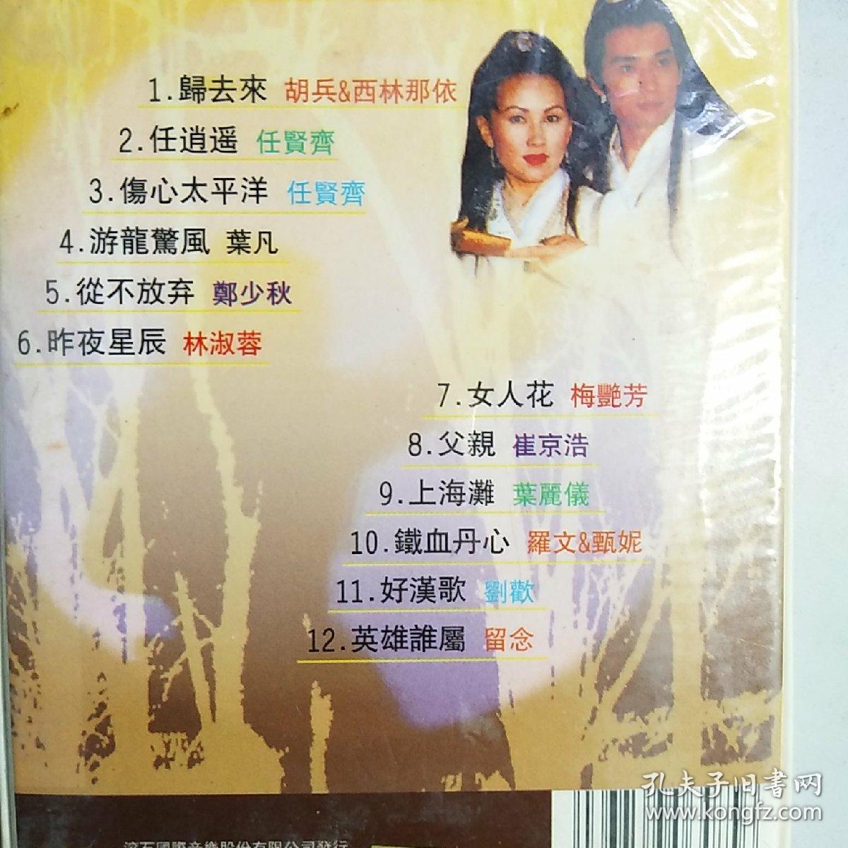 磁带 新神雕侠侣影视歌曲 【未拆封】