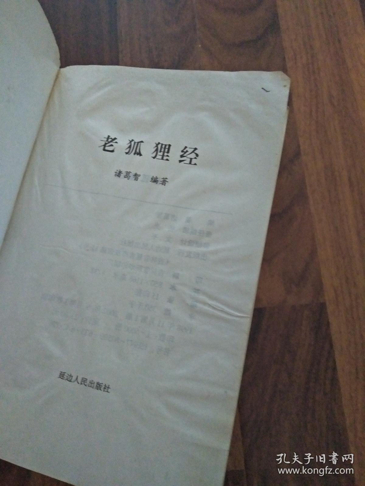 老狐狸经