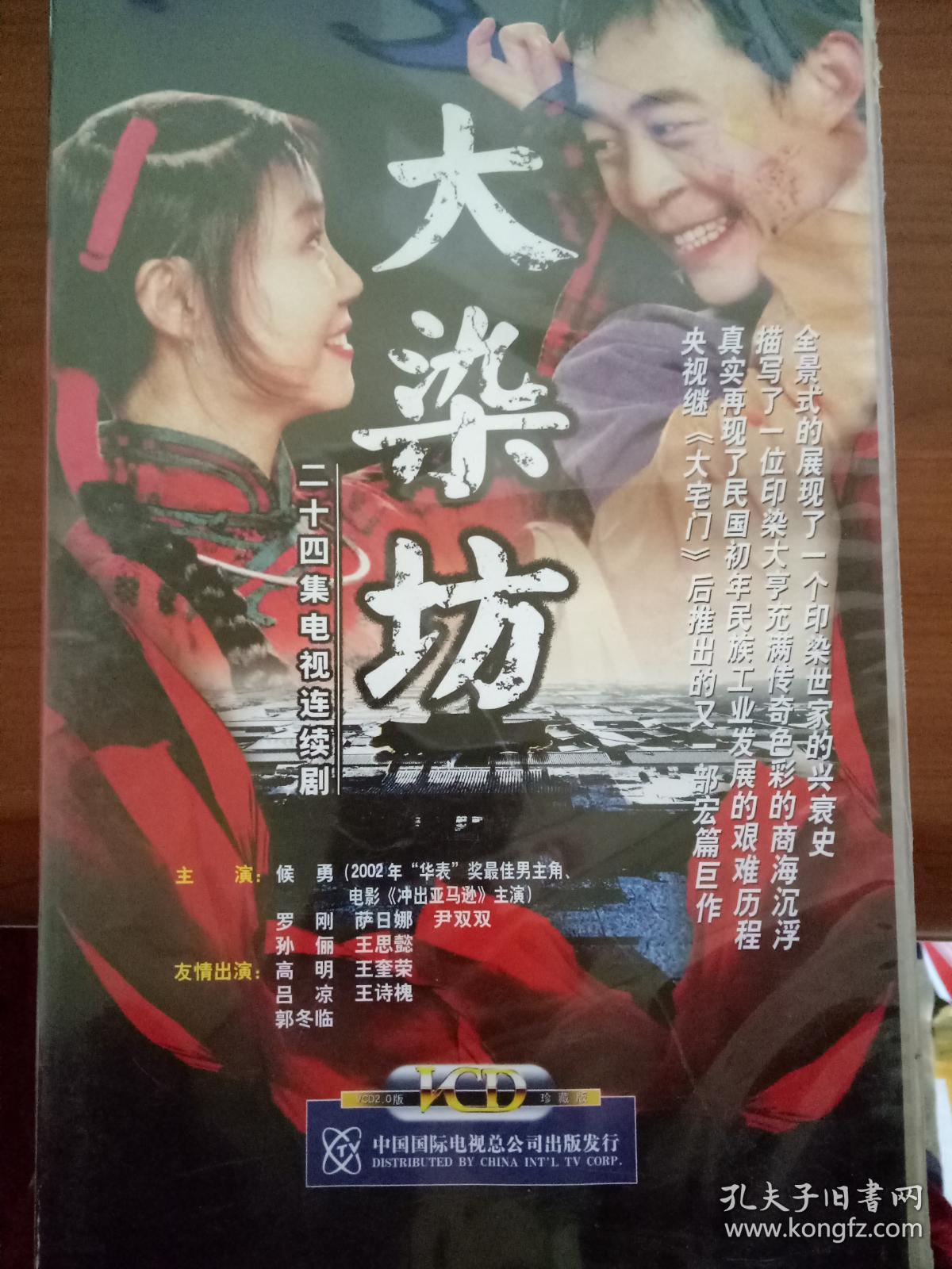 大染坊 二十四集电视连续剧 vcd24盘