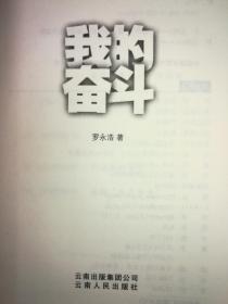 我的奋斗 罗永浩2010版自传无书腰(附全国高校