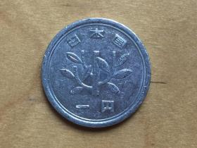 日本 1日元 硬币 1 円 昭和五十四年  1979