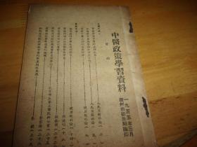 广州市卫生局1955年编印--中医政策学习资料