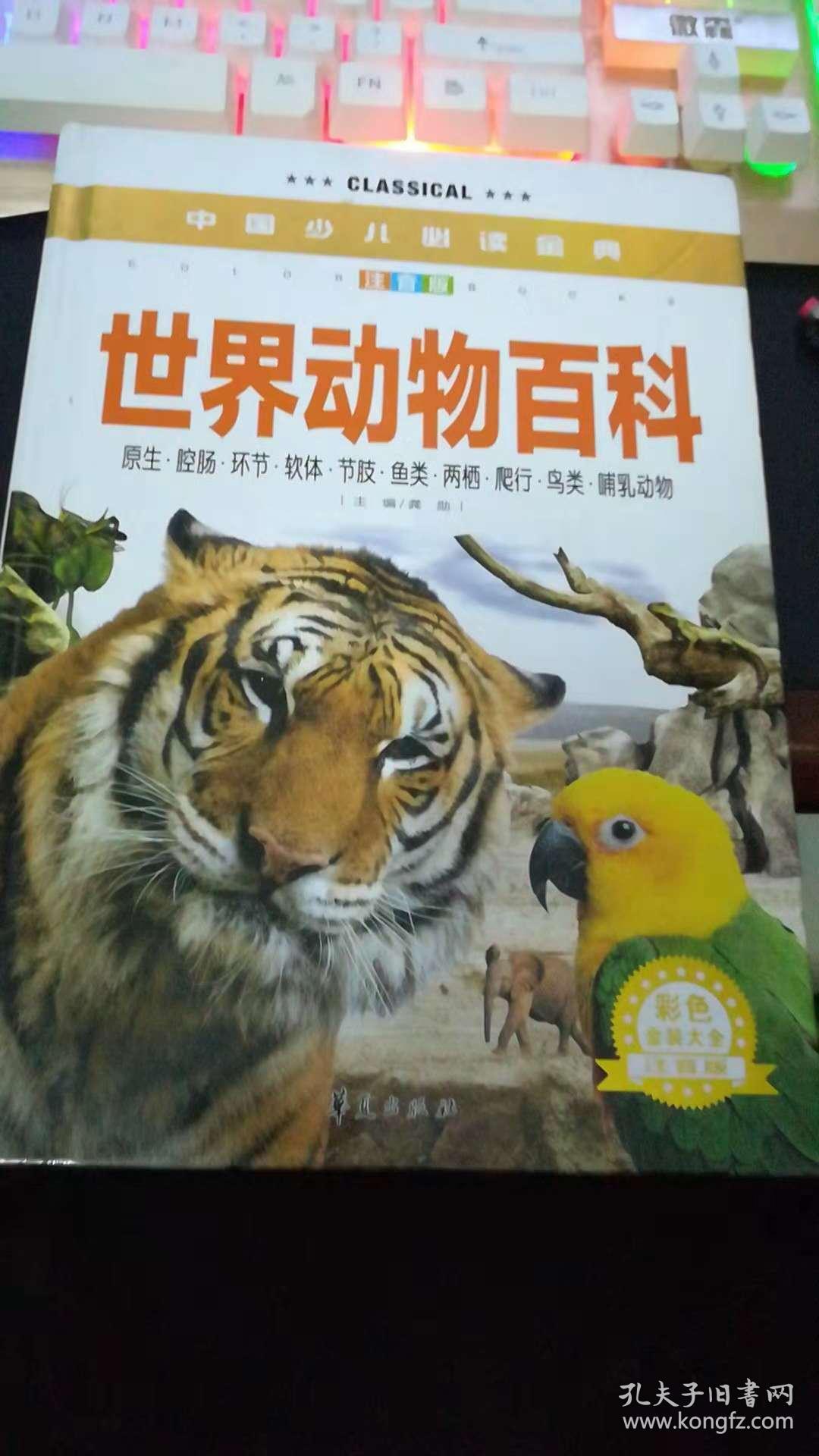 中国少儿必读金典:世界动物百科(彩色金装大全)(注音版)