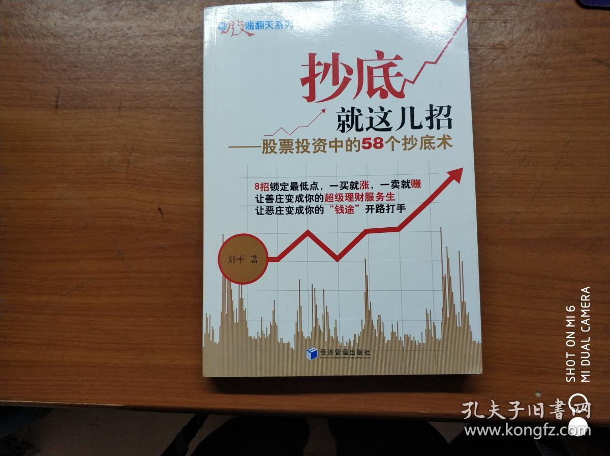 抄底就这几招:股票投资中的58个抄底术