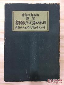 汉译日本口语文法教科书 昭和17年 有作者版权章