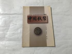 中国钱币（2000年第3期）