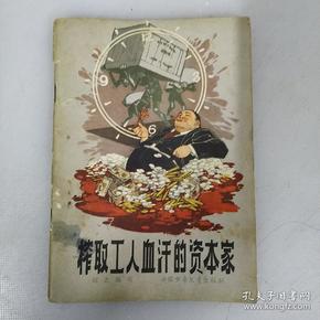 榨取工人血汗的资本家