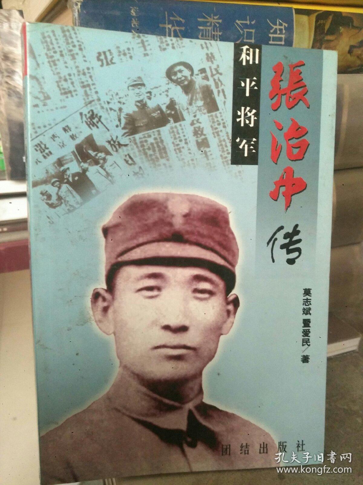 和平将军张治中传