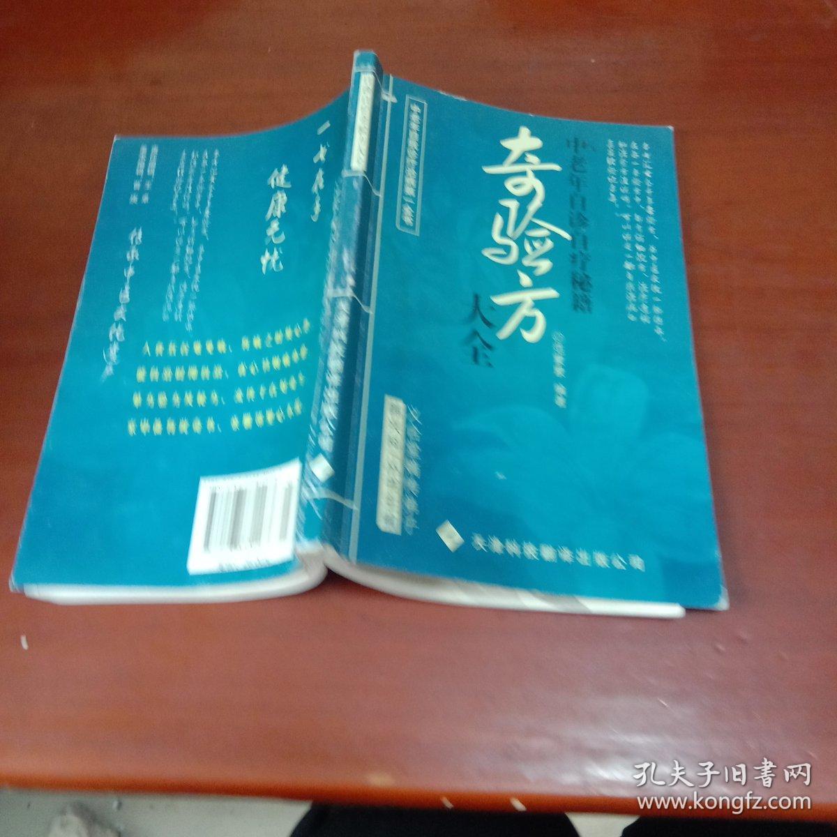 奇验方大全 中老年自诊自疗秘籍