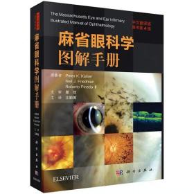 麻省眼科学图解手册（原书第4版)