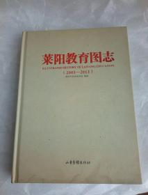 莱阳教育图志   2003-2013
