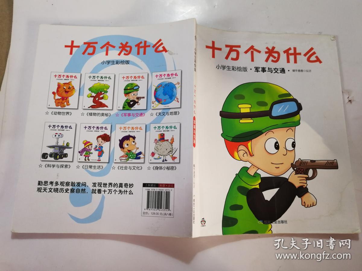 十万个为什么(小学生彩绘版)