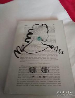 娜娜 左拉著>郑永慧译,1988年一版二印,北京,奇书少见,看图免争议.