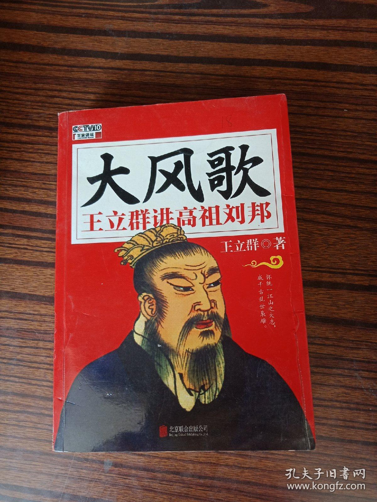大风歌王立群讲高祖刘邦