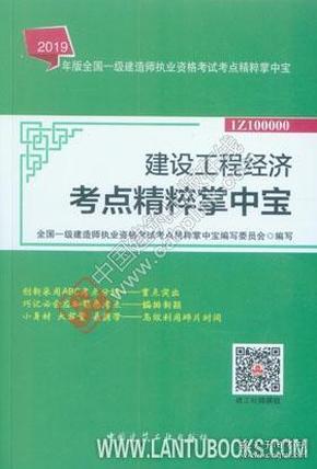2019建设工程经济教材_一级建造师2019教材一建2019建设工程经济-教材教辅考试 银河书画社...