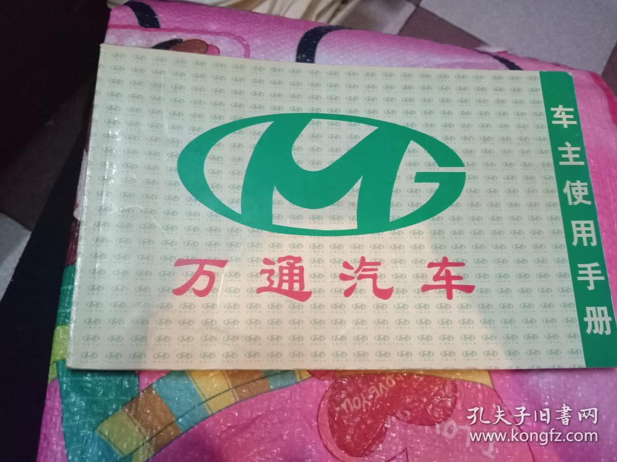 万通汽车车主使用手册_武汉万通汽车有限公司_孔夫子旧书网
