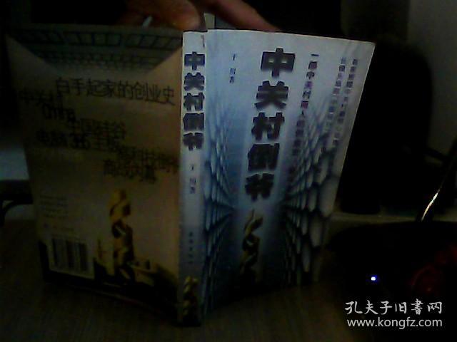 中关村倒爷:一部中关村商人的创业史、奋斗史