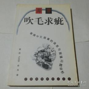 并非吹毛求疵:香港中文报章的语言与报道问题评析