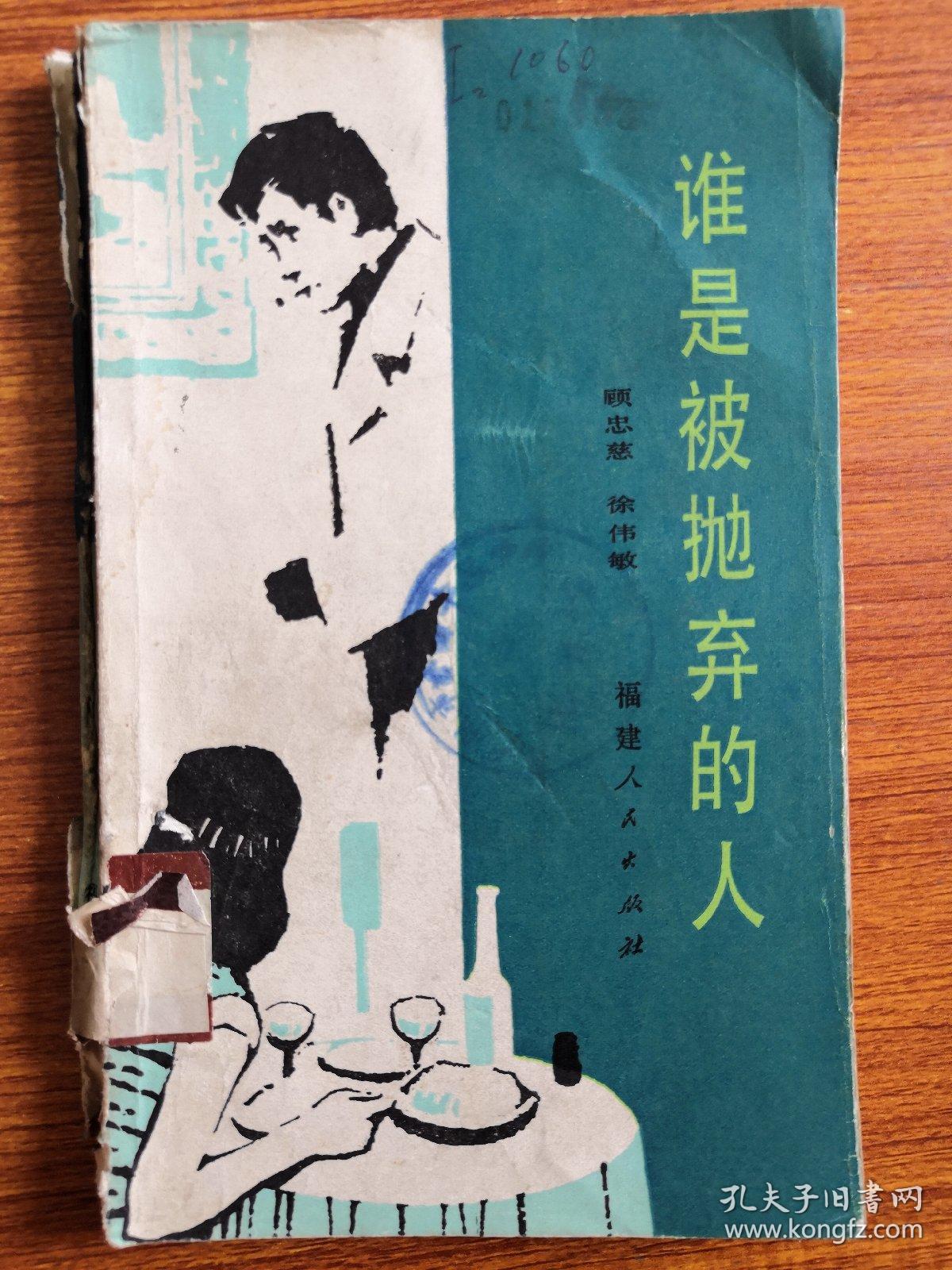 谁是被抛弃的人