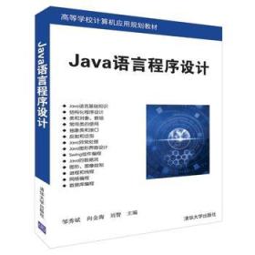 W20（稍有遐思,不影响阅读）Java语言程序设计 邹秀斌、向金海、