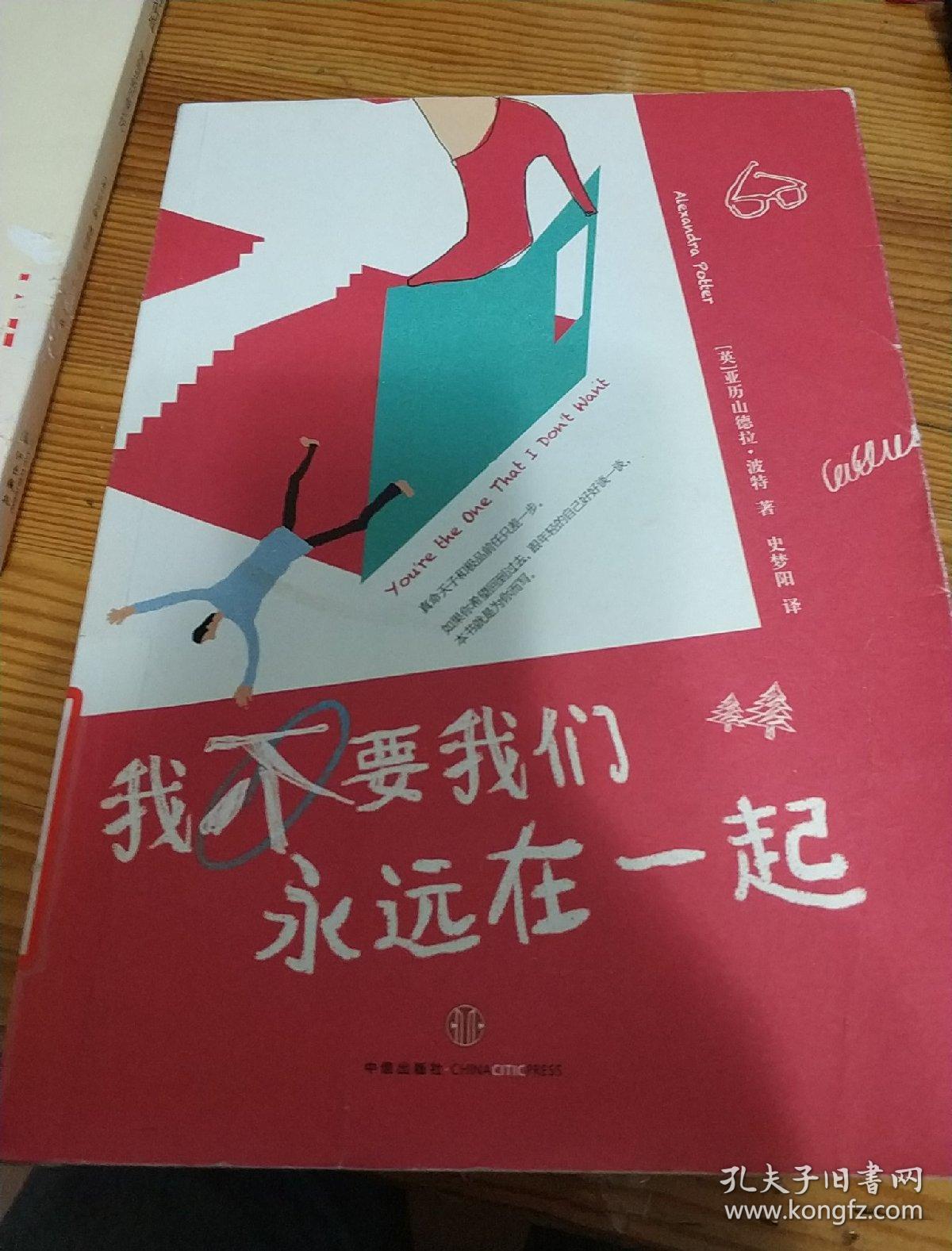 我不要我们永远在一起