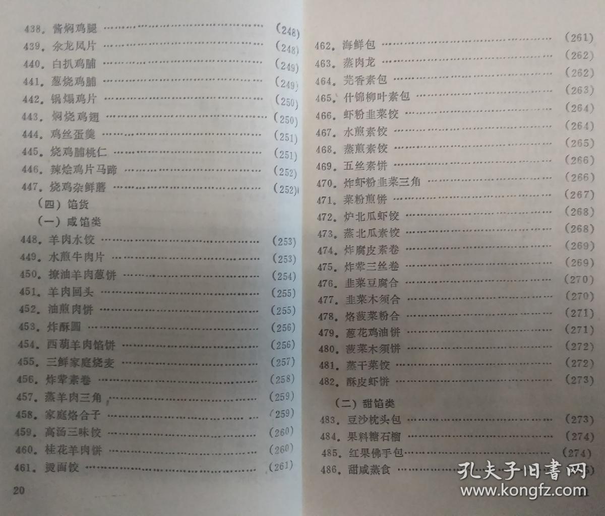 传统食品配方 新款家常菜500式(老菜谱,回民菜,天津菜,白记饺子第三代