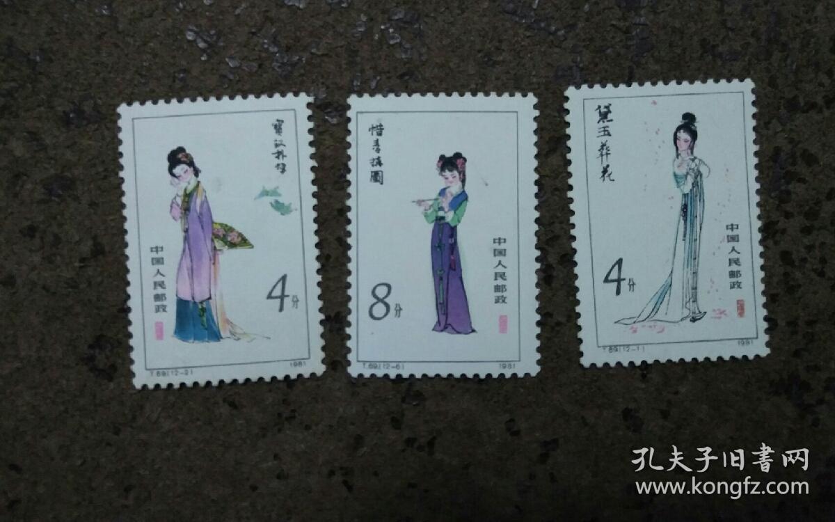 t69 红楼梦--金陵十二钗惜春构图宝钗扑蝶黛玉葬花邮票三枚