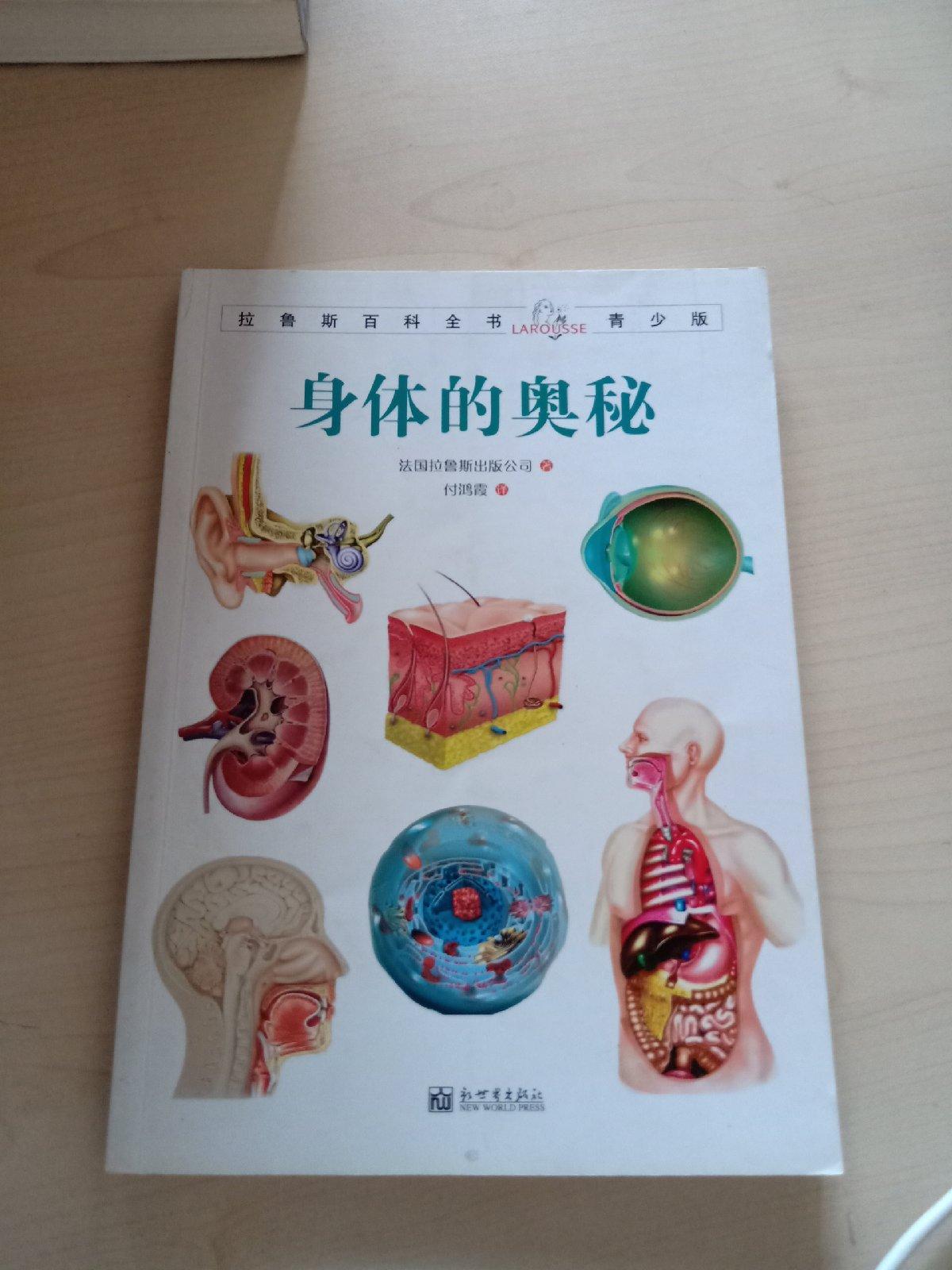 拉鲁斯百科全书青少版:身体的奥秘
