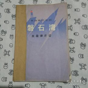 京剧盘石湾唱段曲谱_京剧脸谱