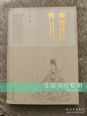 民俗文化丛书观音菩萨传