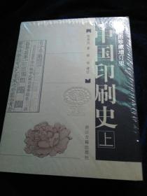 中国印刷史(16开精装 插图珍藏增订版 全二册 )未拆封