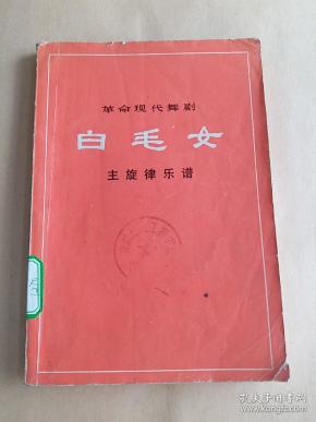 京剧白毛女曲谱_京剧白毛女图片