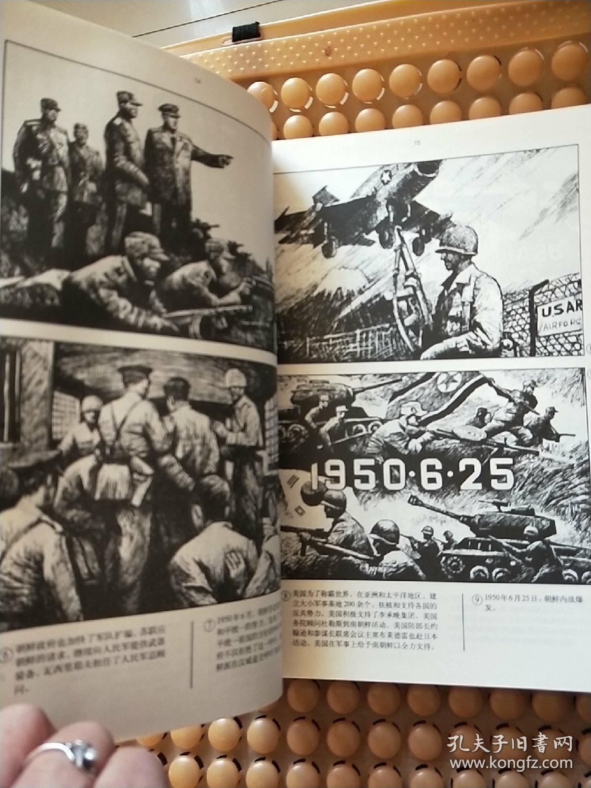 连环画: 抗美援朝战争画史 一版一印 实物拍照 请看图