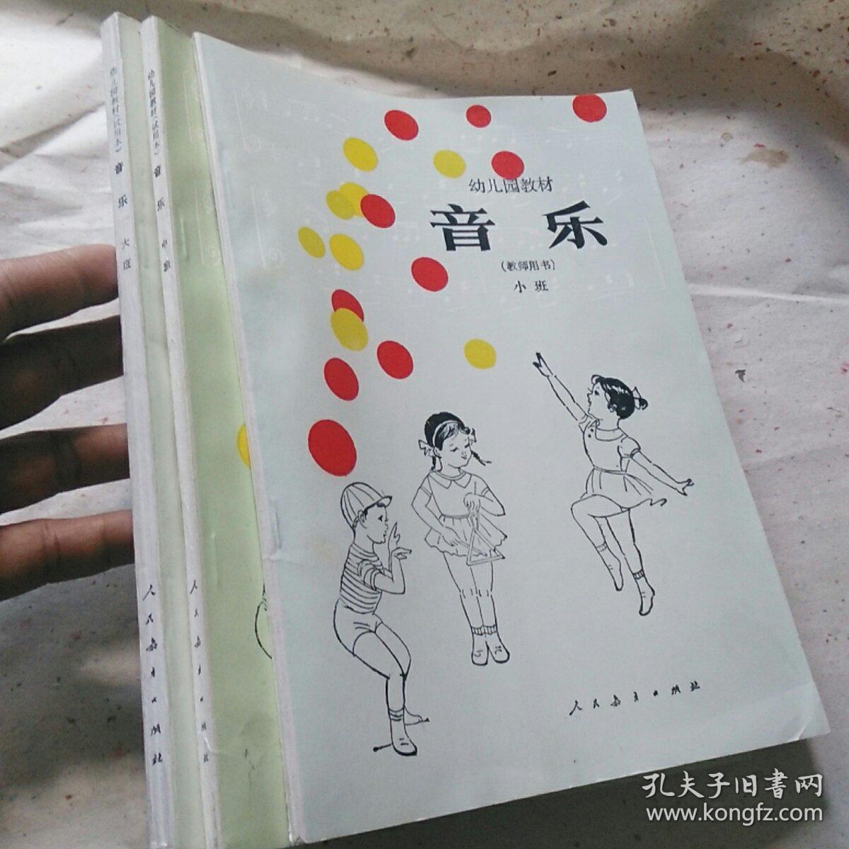 幼儿园教材 音乐(教师用书)大班 中班,小班(3本合售)