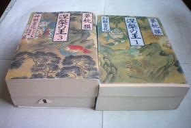 涅槃の王〈1-4册〉幻獣変化 (祥伝社文库) 四本合售